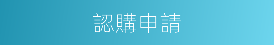 認購申請的同義詞