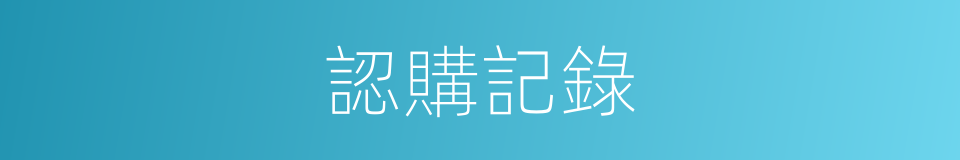 認購記錄的同義詞