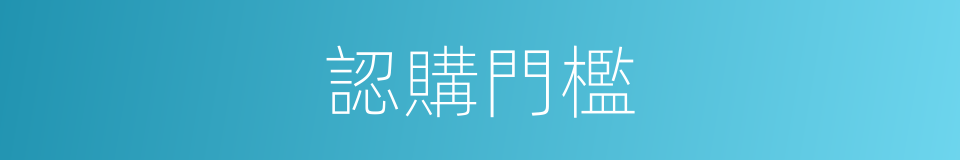 認購門檻的同義詞