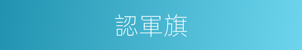 認軍旗的意思