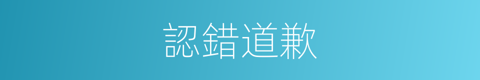 認錯道歉的同義詞
