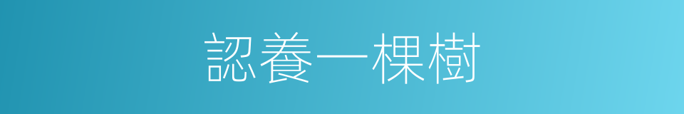 認養一棵樹的同義詞