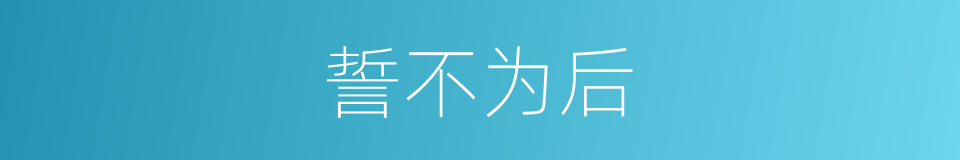 誓不为后的同义词