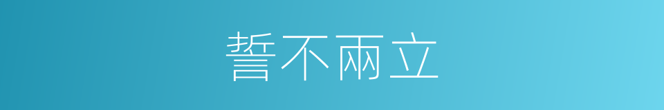 誓不兩立的意思