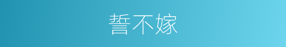 誓不嫁的同义词