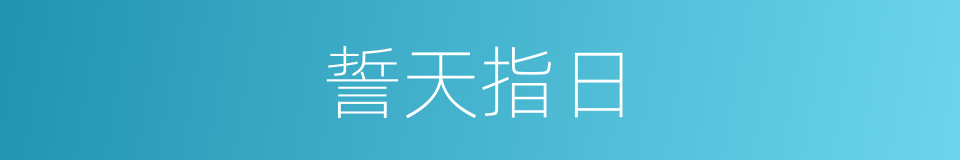 誓天指日的意思