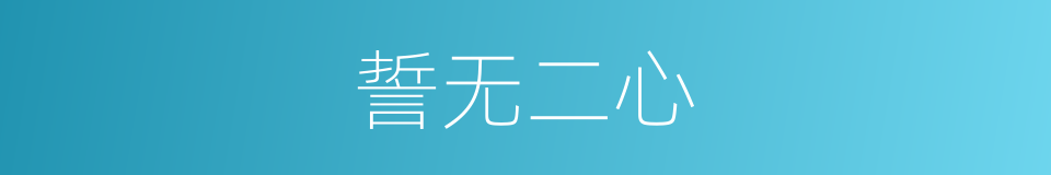 誓无二心的意思