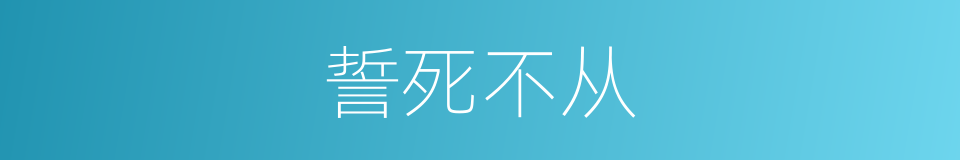 誓死不从的意思