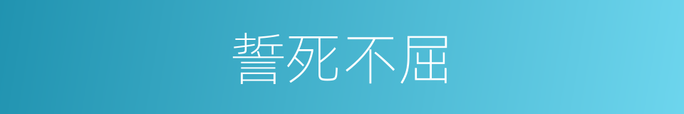 誓死不屈的意思