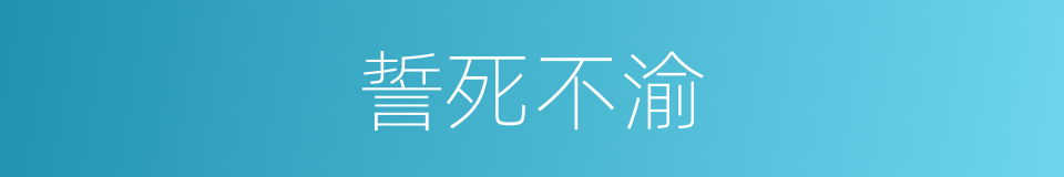 誓死不渝的意思