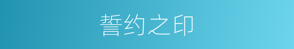 誓约之印的同义词