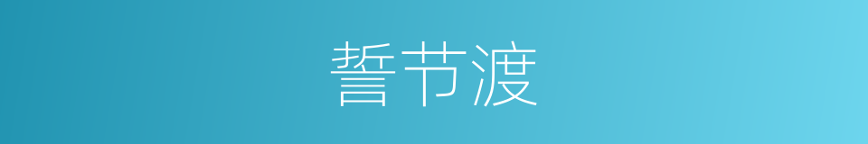 誓节渡的同义词