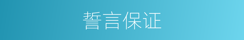 誓言保证的同义词
