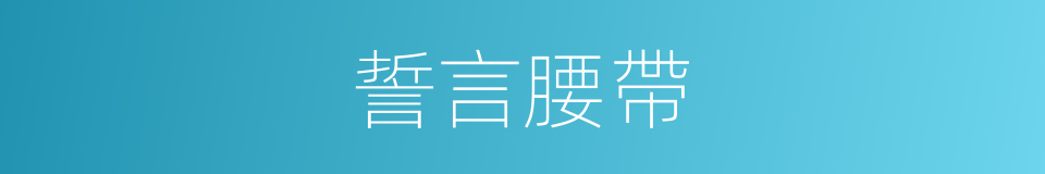 誓言腰帶的同義詞