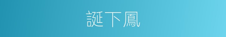 誕下鳳的同義詞