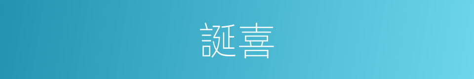 誕喜的意思