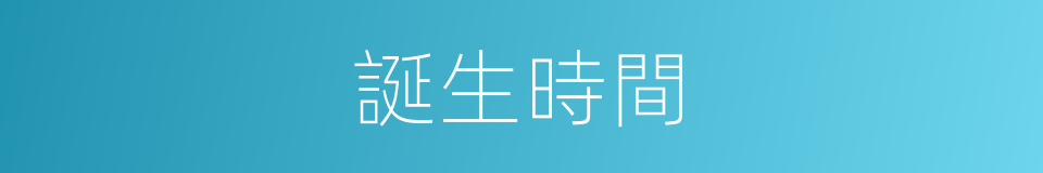 誕生時間的同義詞