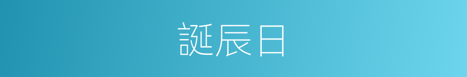 誕辰日的同義詞
