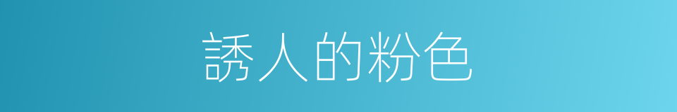 誘人的粉色的同義詞