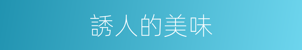 誘人的美味的同義詞