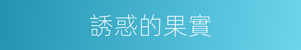誘惑的果實的同義詞