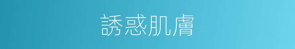 誘惑肌膚的同義詞