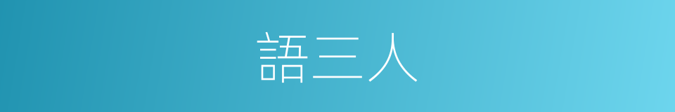 語三人的同義詞
