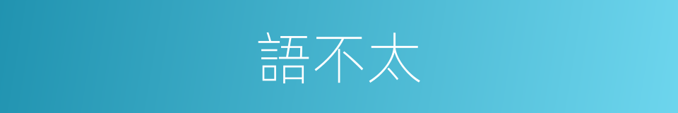 語不太的同義詞