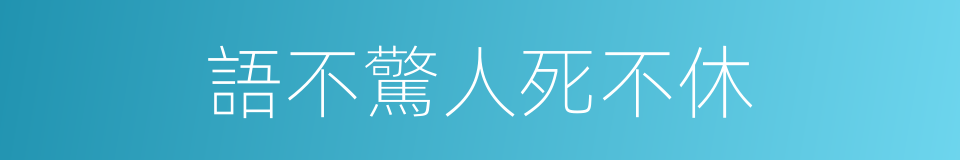 語不驚人死不休的同義詞