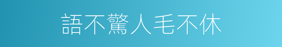 語不驚人毛不休的同義詞