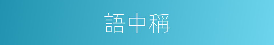 語中稱的同義詞