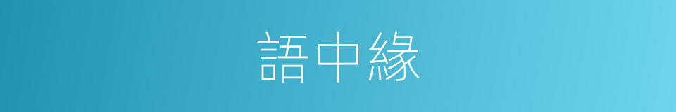 語中緣的同義詞