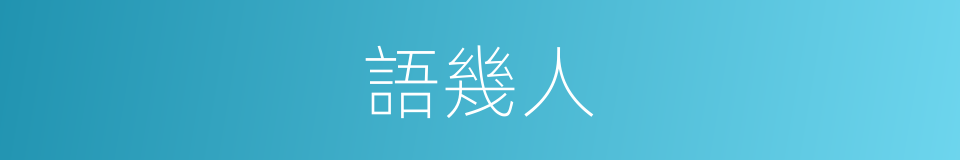 語幾人的同義詞