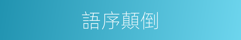 語序顛倒的同義詞