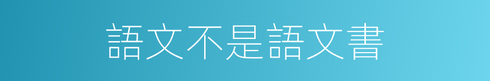 語文不是語文書的同義詞