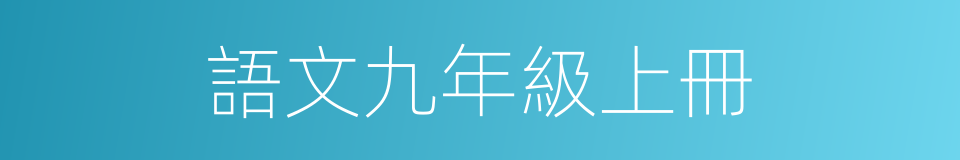 語文九年級上冊的同義詞