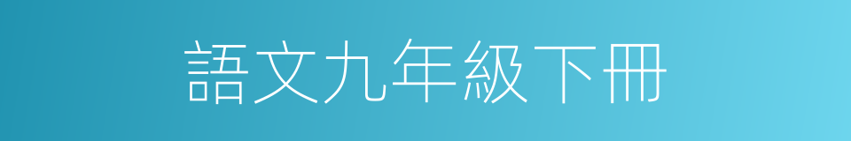 語文九年級下冊的同義詞