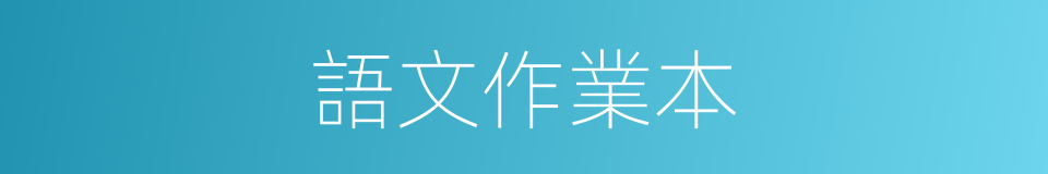 語文作業本的同義詞