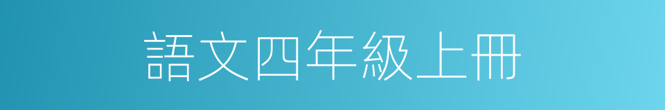 語文四年級上冊的同義詞