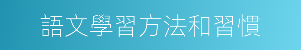 語文學習方法和習慣的同義詞