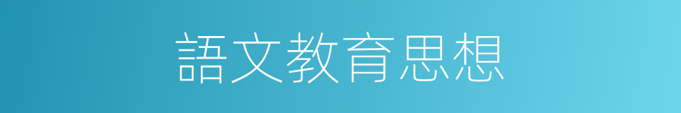 語文教育思想的同義詞