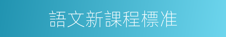 語文新課程標准的同義詞