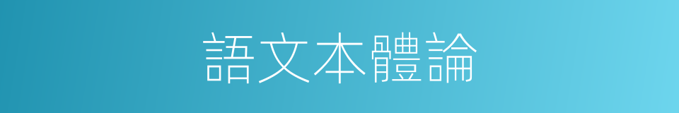 語文本體論的同義詞