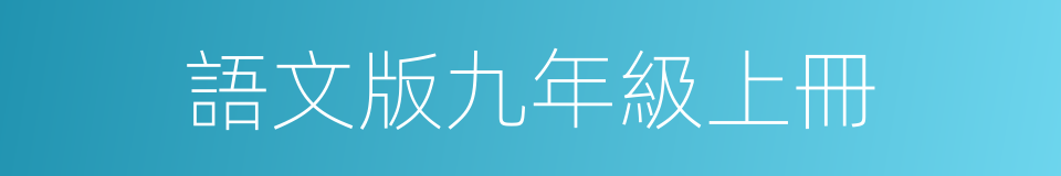 語文版九年級上冊的同義詞