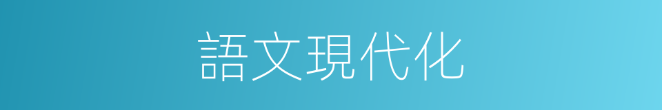 語文現代化的同義詞