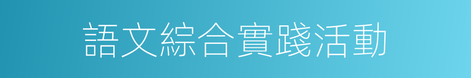 語文綜合實踐活動的同義詞