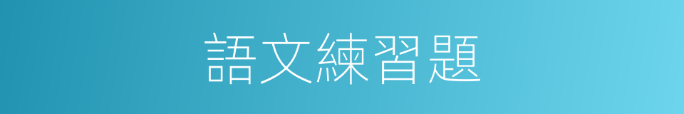 語文練習題的同義詞