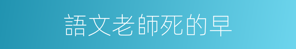 語文老師死的早的同義詞