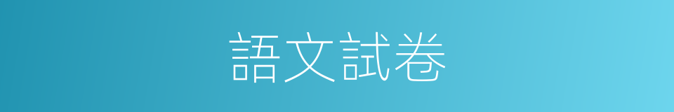語文試卷的同義詞