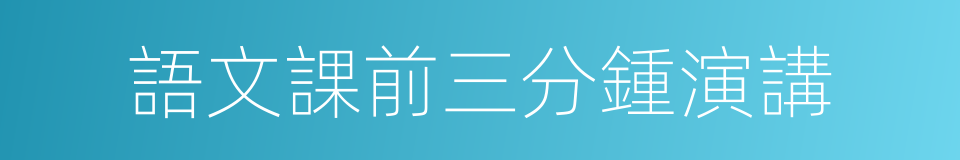 語文課前三分鍾演講的同義詞